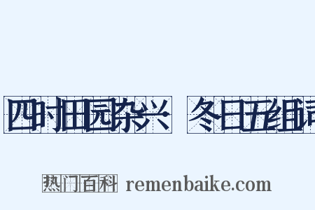四时田园杂兴·冬日五组词是什么意思的图片